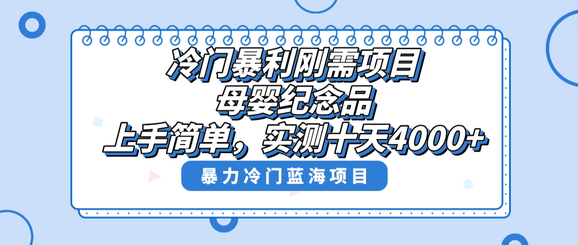 冷门暴利刚需项目,母婴纪念品赛道,实测十天搞了4000+,小白也可上手操作-紫橙资源网
