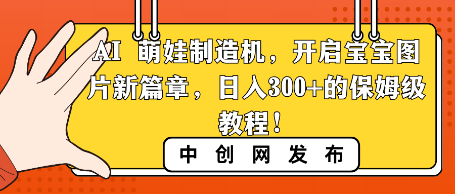 AI 萌娃制造机,开启宝宝图片新篇章,日入300+的保姆级教程!-紫橙资源网