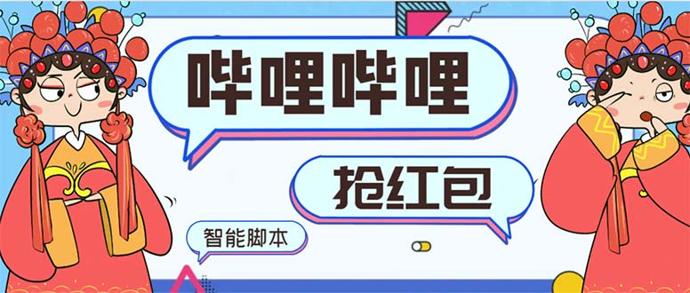 最新哔哩哔哩AI智能抢红包脚本,单机单号一天5-50+【智能脚本+使用教程】-紫橙资源网