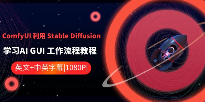 ComfyUI 利用 Stable Diffusion 学习AI GUI 工作流程教程-中英字幕-紫橙资源网