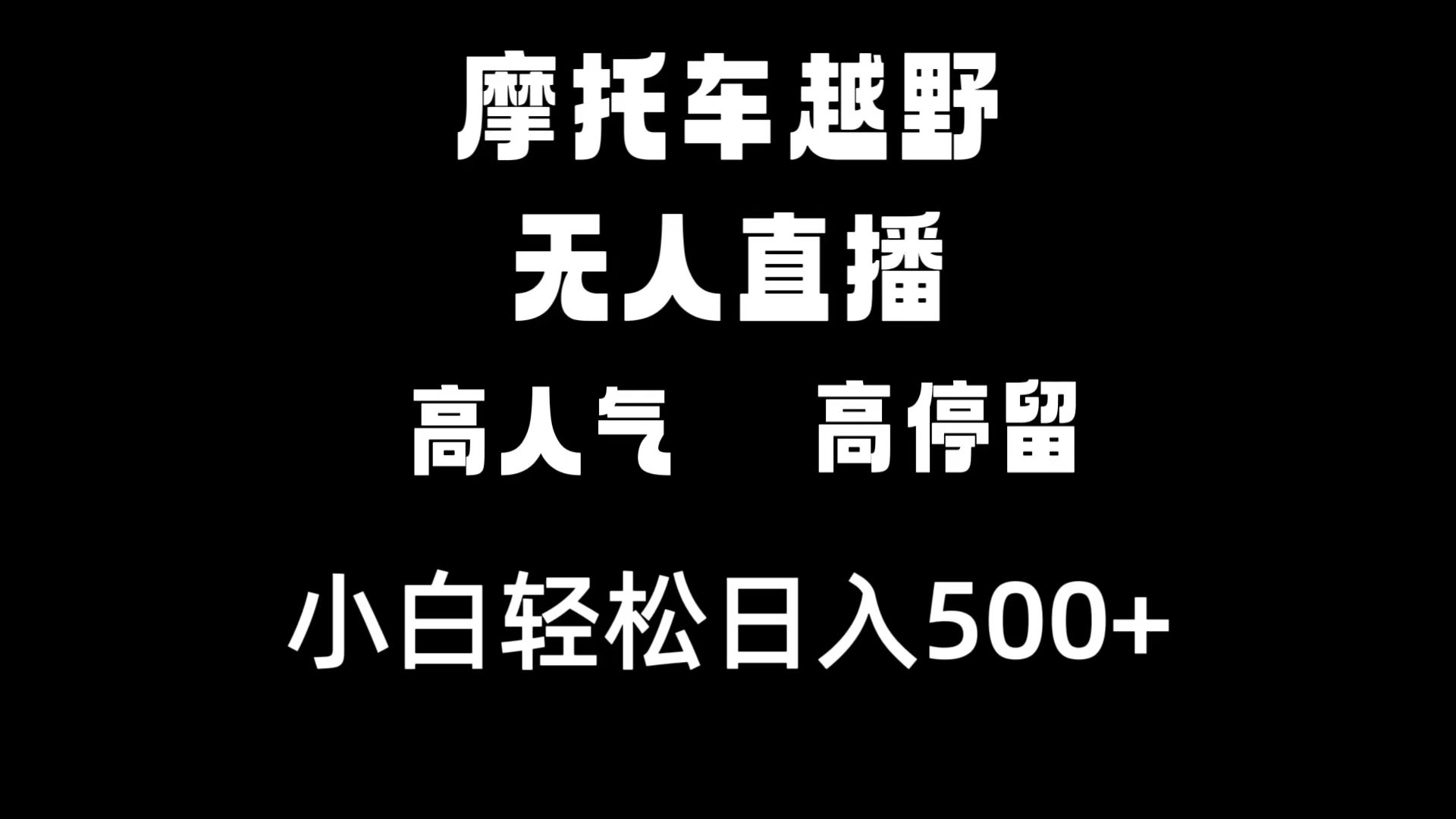 摩托车越野无人直播,高人气高停留,下白轻松日入500+-紫橙资源网