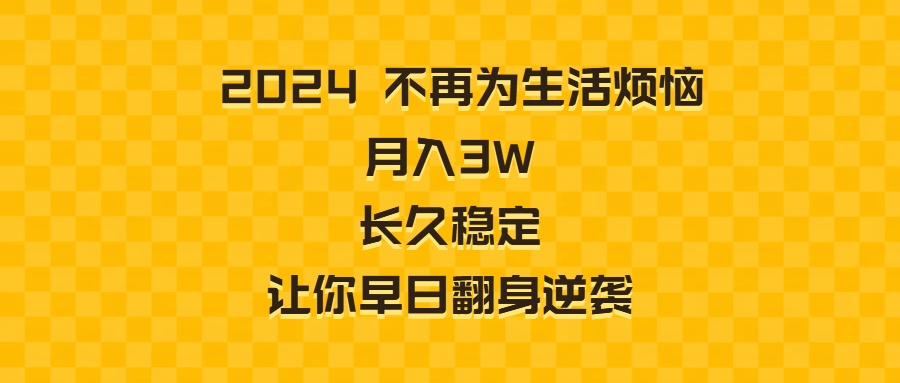 2024不再为生活烦恼 月入3W 长久稳定 让你早日翻身逆袭-紫橙资源网