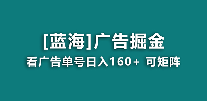 【海蓝项目】广告掘金日赚160+(附养机教程) 长期稳定,收益妙到-紫橙资源网