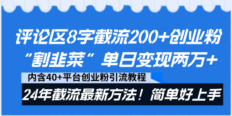 评论区8字截流200+创业粉“割韭菜”单日变现两万+24年截流最新方法!-紫橙资源网