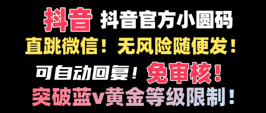 抖音二维码直跳微信技术!站内随便发不违规!!-紫橙资源网