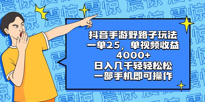 抖音手游野路子玩法,一单25,单视频收益4000+,日入几千轻轻松松,一部...-紫橙资源网