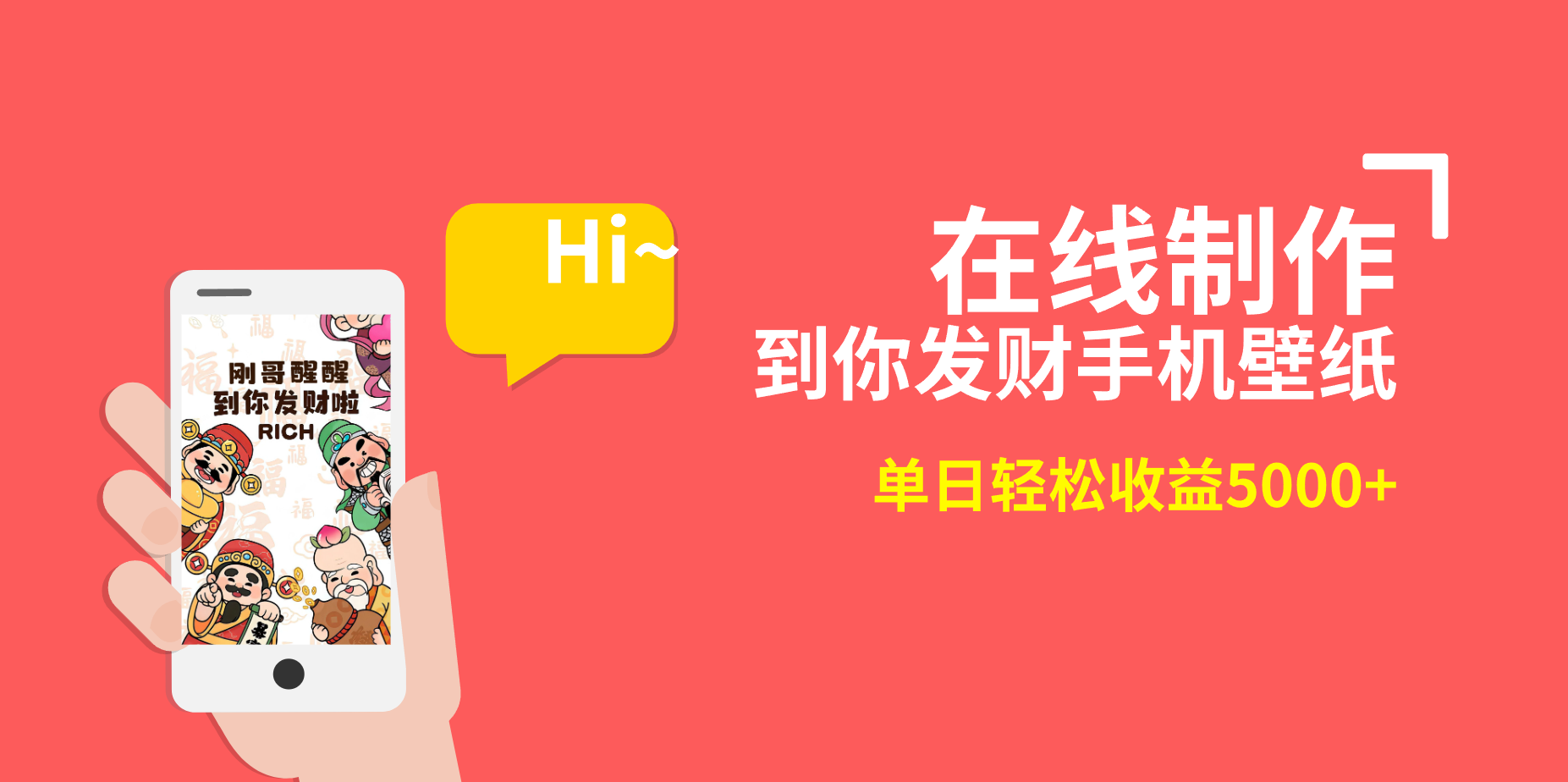 2月新风口项目,有手就能做,在线制作到你发财手机壁纸,单日轻松收益5000+-紫橙资源网