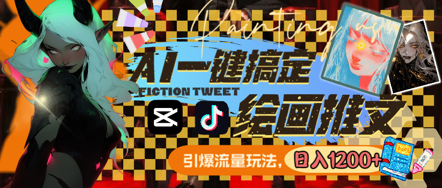 用AI一键搞定绘画推文,引爆流量,轻松日入1200+-紫橙资源网