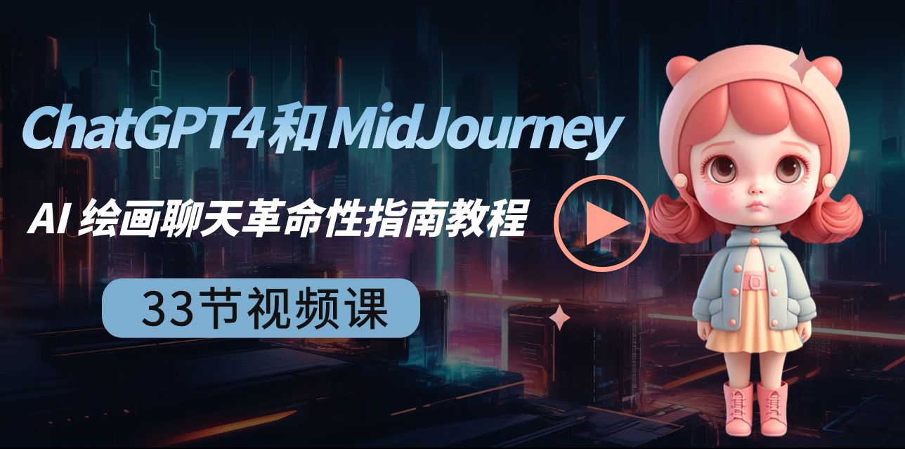 ChatGPT4 和 MidJourney AI 绘画聊天革命性指南教程-33节视频课-中英字幕-紫橙资源网