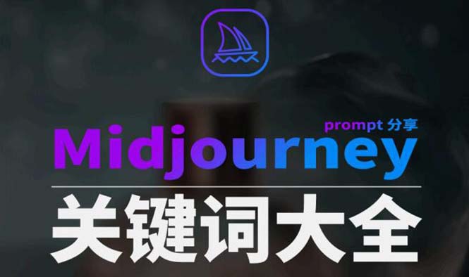 Midjourney辞典AIGC中英双语图文辞典+提示关键词Prompt大全-紫橙资源网