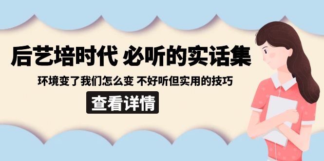 后艺培 时代之必听的实话集:环境变了我们怎么变 不好听但实用的技巧-紫橙资源网