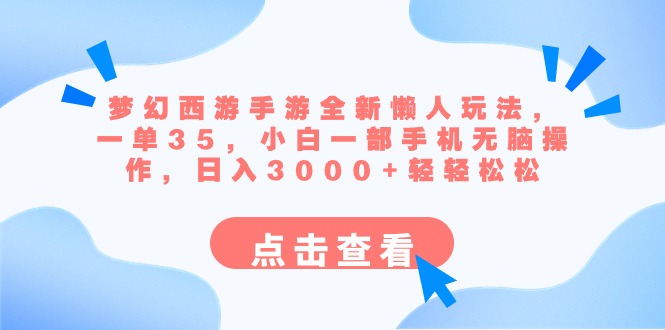梦幻西游手游全新懒人玩法 一单35 小白一部手机无脑操作 日入3000+轻轻松松-紫橙资源网