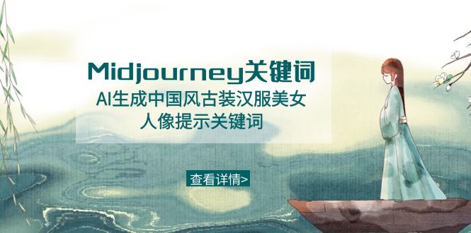 Midjourney关键词-AI生成中国风古装汉服美女人像提示关键词-紫橙资源网