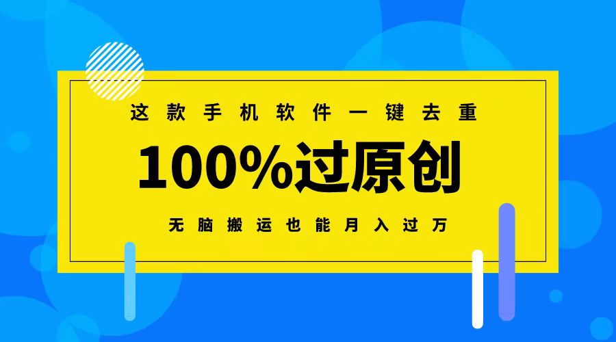 这款手机软件一键去重,100%过原创 无脑搬运也能月入过万-紫橙资源网