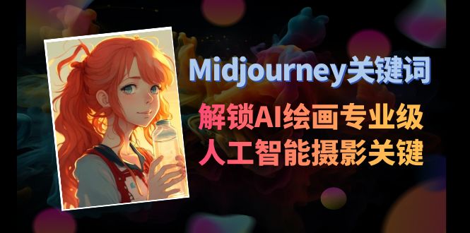Midjourney关键词-解锁AI绘画专业级人工智能摄影关键词表-紫橙资源网