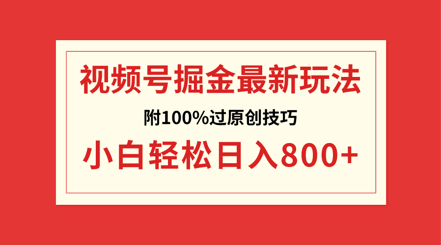视频号掘金,小白轻松日入800+(附100%过原创技巧)-紫橙资源网