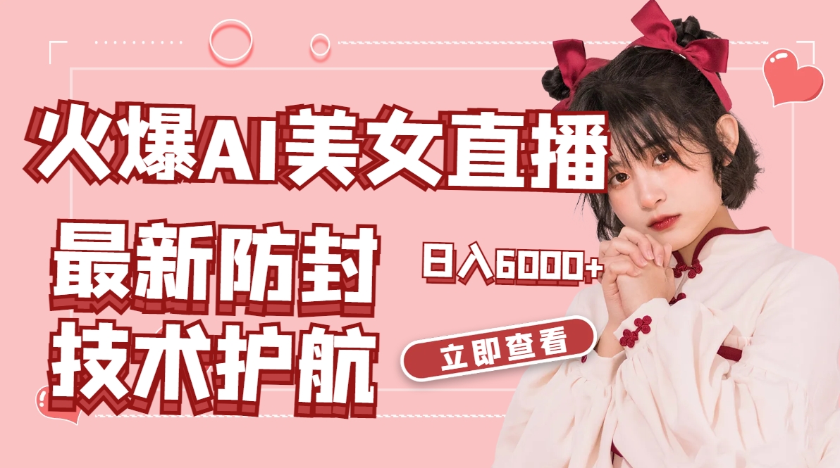 火爆AI美女舞蹈直播,最新防封技术保驾护航,礼物收到手软,日入6000+-紫橙资源网