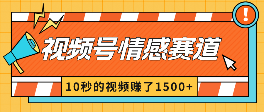 2024最新视频号创作者分成暴利玩法-情感赛道,10秒视频赚了1500+-紫橙资源网