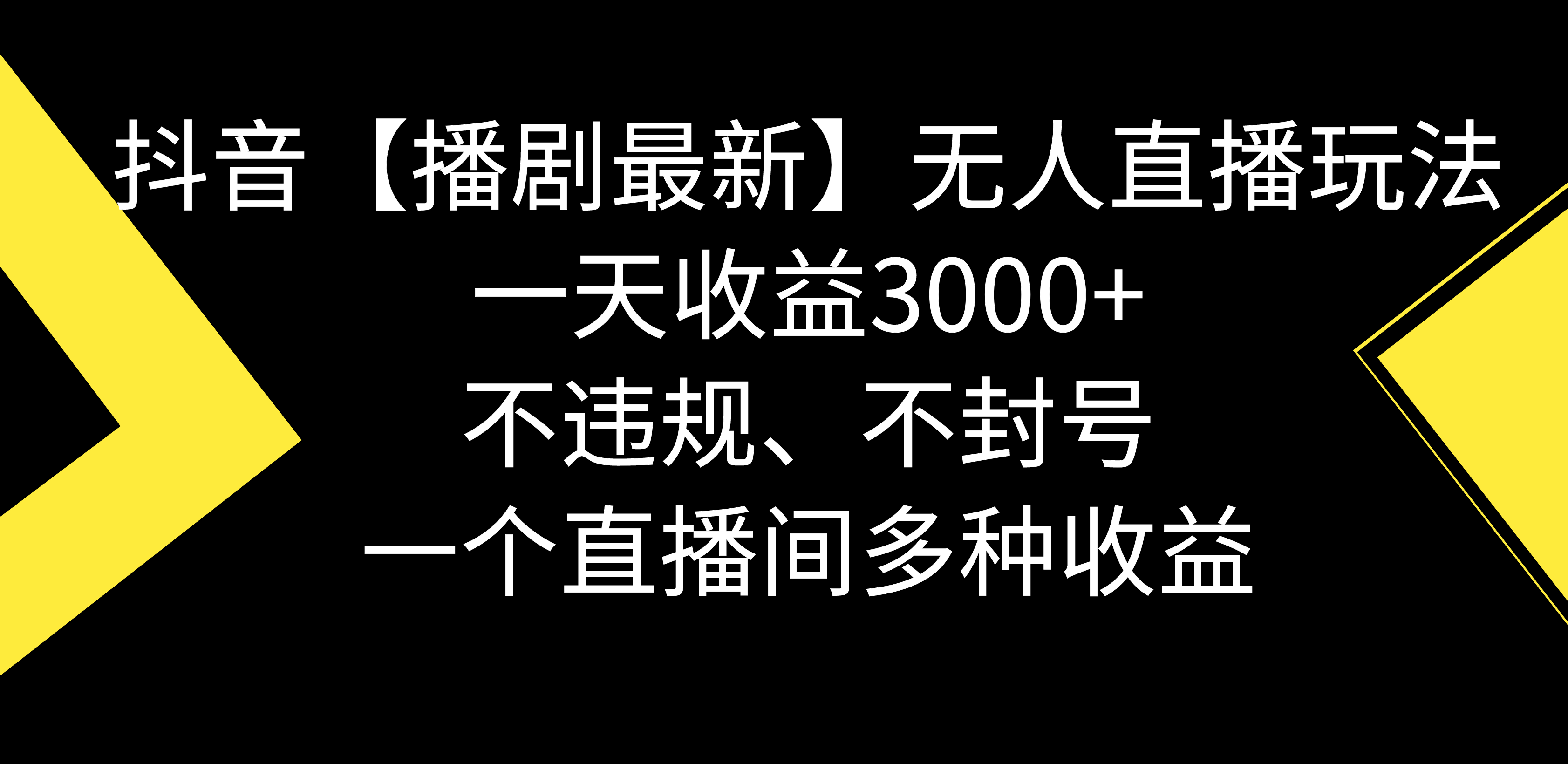 抖音【播剧最新】无人直播玩法,不违规、不封号, 一天收益3000+,一个...-紫橙资源网
