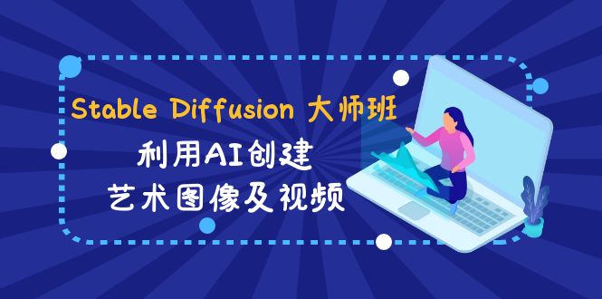 Stable Diffusion 大师班: 利用AI创建艺术图像及视频-31视频课-中英字幕-紫橙资源网