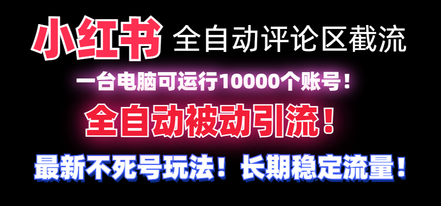 【全网首发】小红书全自动评论区截流机!无需手机,可同时运行10000个账号-紫橙资源网