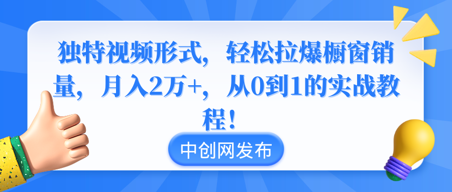 独特视频形式，轻松拉爆橱窗销量，月入2万+，从0到1的实战教程！-紫橙资源网