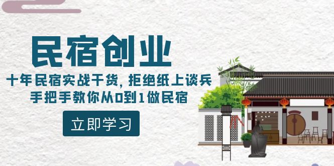 民宿创业：十年民宿实战干货，拒绝纸上谈兵，手把手教你从0到1做民宿-紫橙资源网