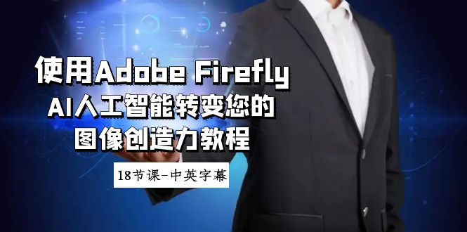使用Adobe Firefly AI人工智能转变您的图像创造力教程-18节课-中英字幕-紫橙资源网
