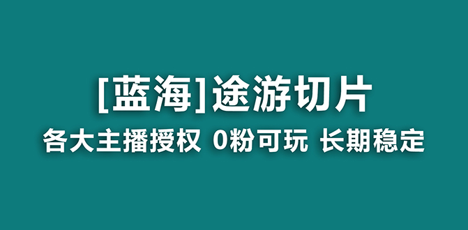 抖音途游切片，龙年第一个蓝海项目，提供授权和素材，长期稳定，月入过万-紫橙资源网