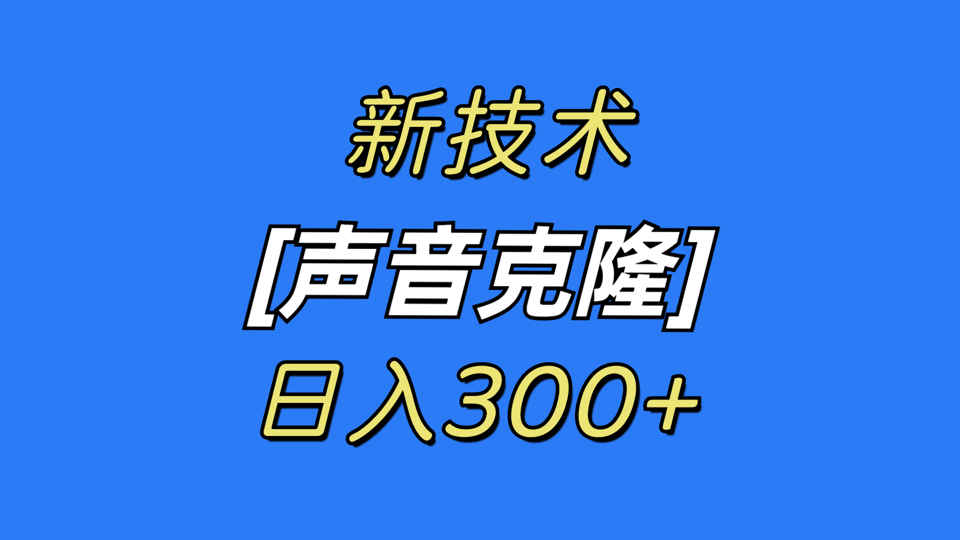最新声音克隆技术，可自用，可变现，日入300+-紫橙资源网