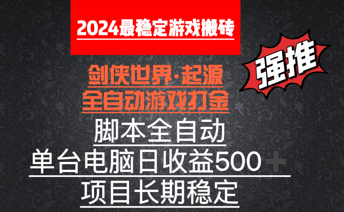 全自动游戏搬砖，单电脑日收益500加，脚本全自动运行-紫橙资源网