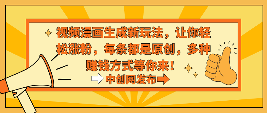 视频漫画生成新玩法，让你轻松涨粉，每条都是原创，多种赚钱方式等你来！-紫橙资源网