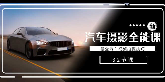 轻松汽车摄影-全能课，最全汽车视频拍摄技巧（32节课）-紫橙资源网