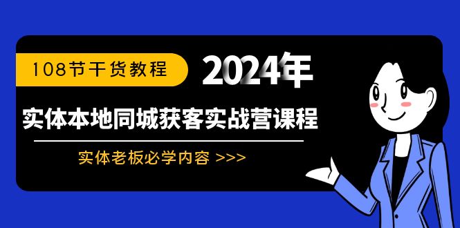 实体本地同城获客实战营课程：实体老板必学内容，108节干货教程-紫橙资源网