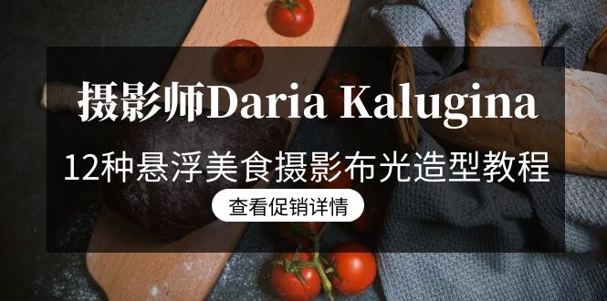 摄影师Daria Kalugina 12种悬浮美食摄影布光造型教程-21节课-中文字幕-紫橙资源网
