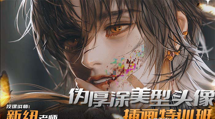 iPad插画课伪厚涂美型头像插画特训班（13节视频课）-紫橙资源网