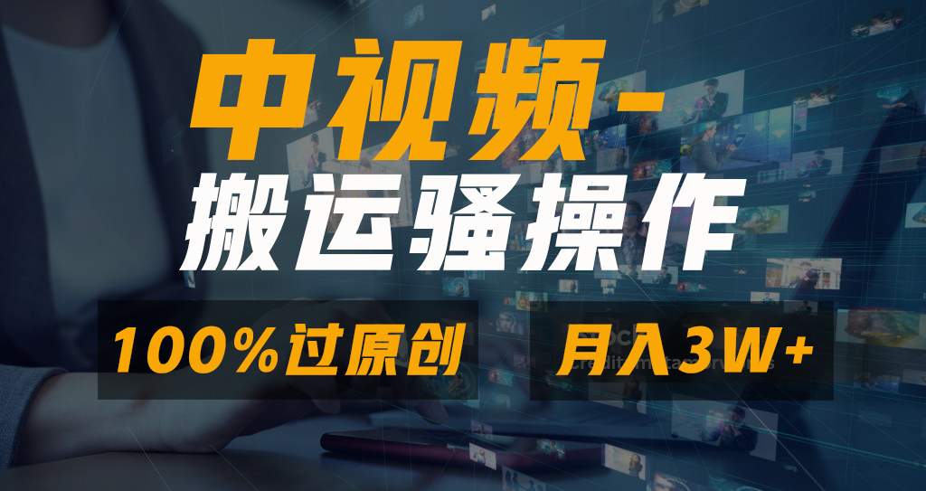 无脑双重去重原创视频，100%中视频+视频号分成计划，一键多平台发布小白...-紫橙资源网