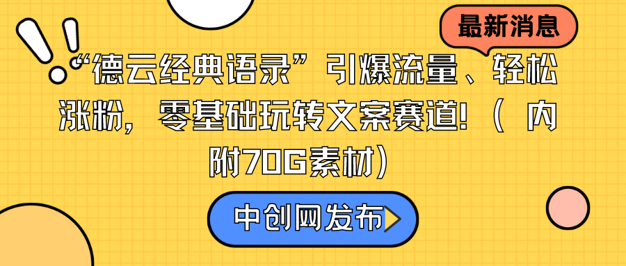 “德云经典语录”引爆流量、轻松涨粉，零基础玩转文案赛道（内附70G素材）-紫橙资源网