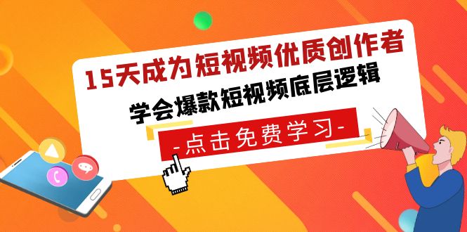 15天成为短视频-优质创作者，学会爆款短视频底层逻辑-紫橙资源网