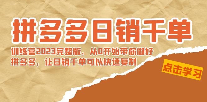 拼多多日销千单训练营2023完整版，从0开始带你做好拼多多，让日销千单可...-紫橙资源网