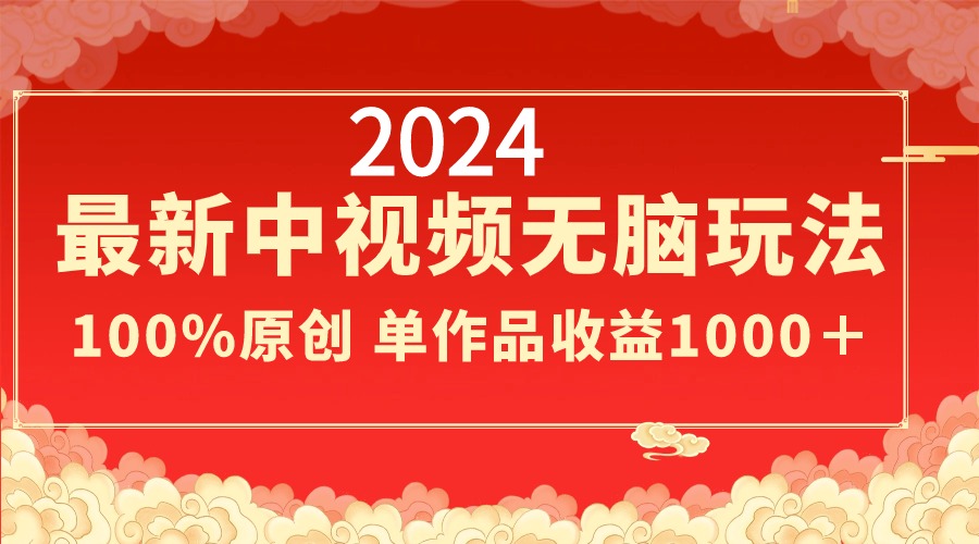 2024最新中视频无脑玩法，作品制作简单，100%原创，单作品收益1000＋-紫橙资源网