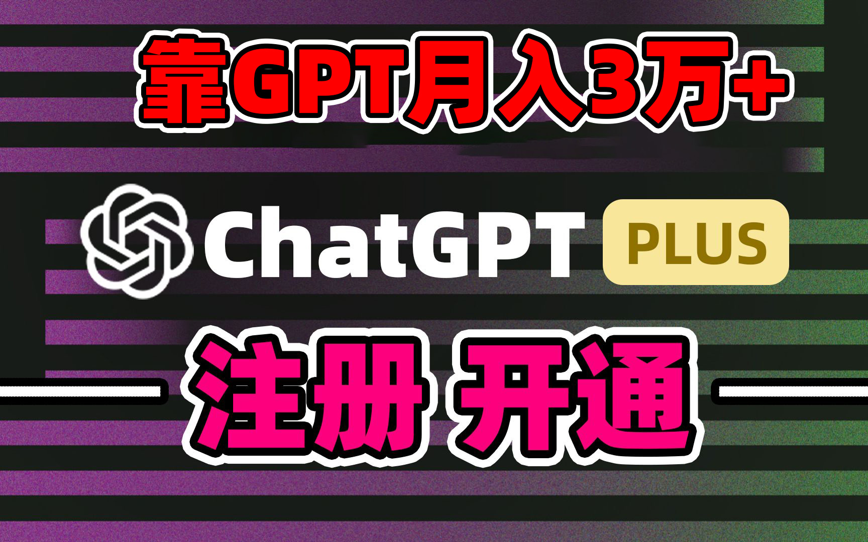 靠卖chatgp账号，4.0代充，日入1000+，精准引流，暴力变现-紫橙资源网