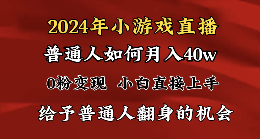 2024最强风口，小游戏直播月入40w，爆裂变现，普通小白一定要做的项目-紫橙资源网