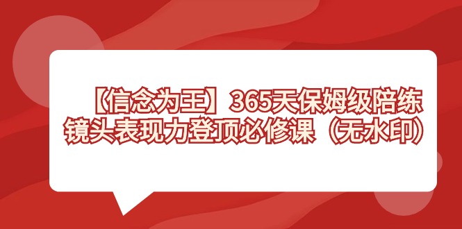 【信念 为王】365天-保姆级陪练，镜头表现力登顶必修课（无水印）-紫橙资源网