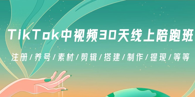 TikTok中视频-30天线上陪跑班：注册/养号/素材/剪辑/搭建/制作/提现/等等-紫橙资源网