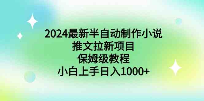 2024最新半自动制作小说推文拉新项目,保姆级教程,小白上手日入1000+-紫橙资源网