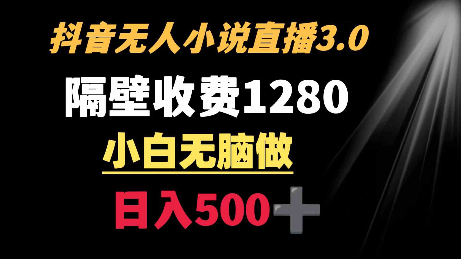 抖音小说无人3.0玩法 隔壁收费1280  轻松日入500+-紫橙资源网