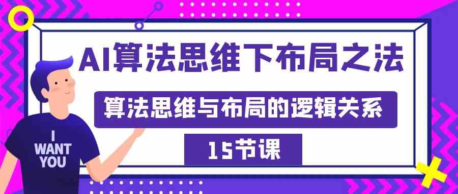 AI算法思维下布局之法：算法思维与布局的逻辑关系（15节）-紫橙资源网