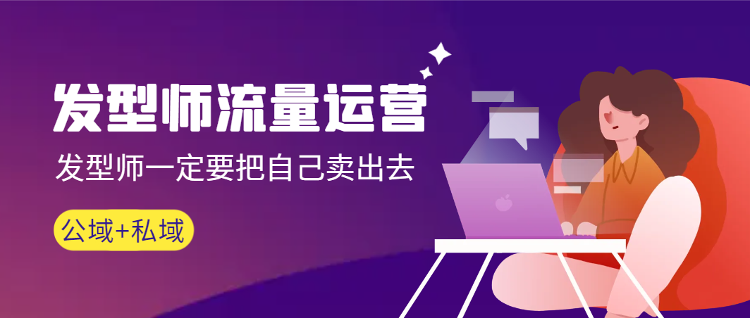 发型师 流量运营,发型师一定要把自己卖出去(公域+私城)高清无水印-紫橙资源网