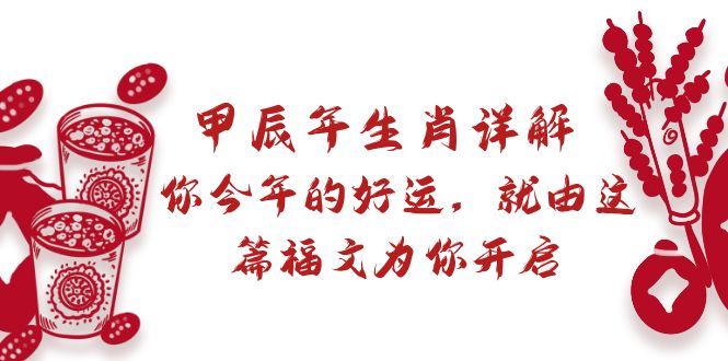 某付费文章:甲辰年生肖详解: 你今年的好运,就由这篇福文为你开启-紫橙资源网
